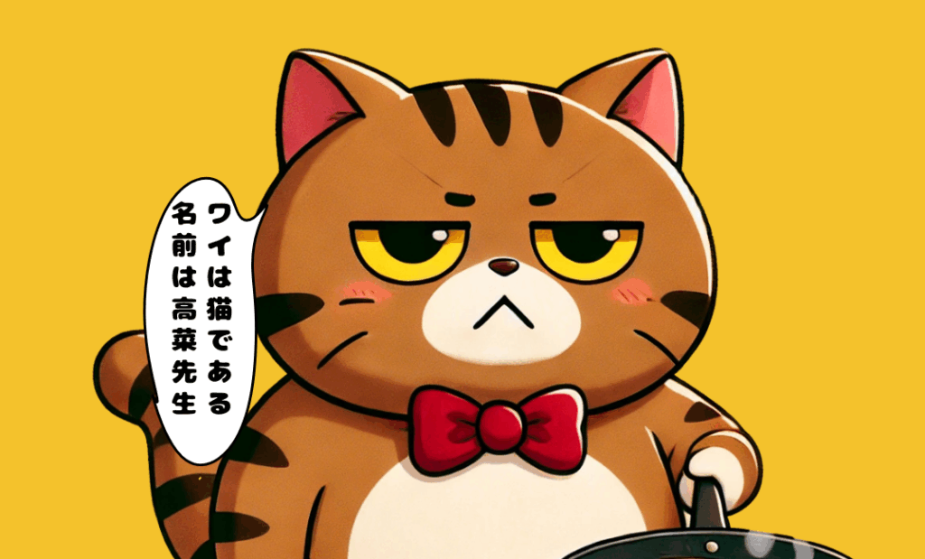 高菜先生