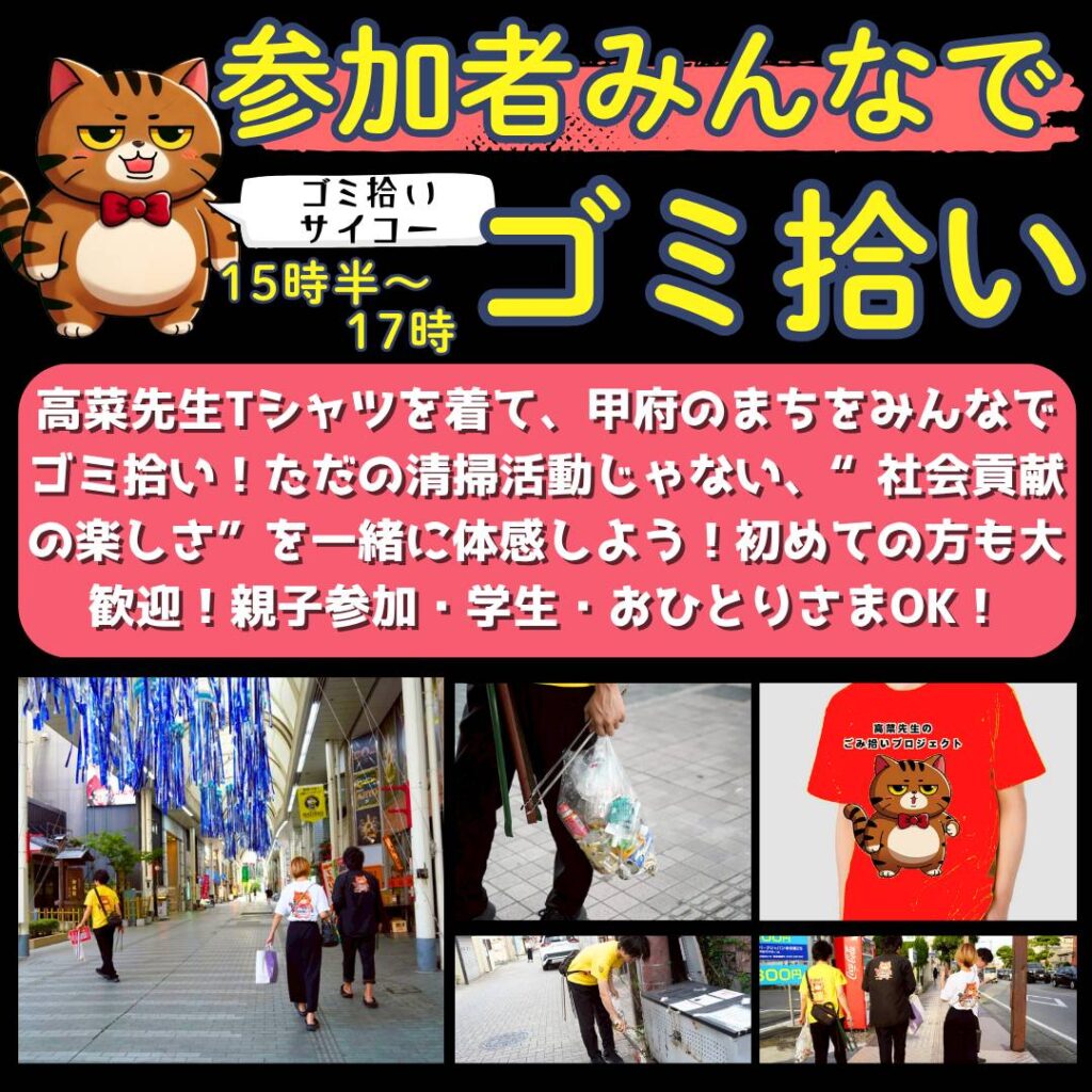 甲府ゴミ拾い